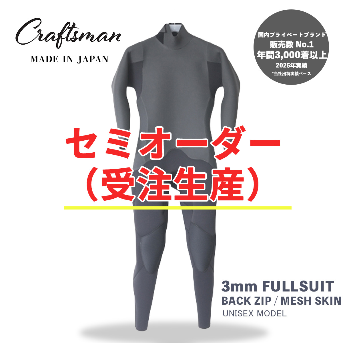 セミオーダー（受注生産）CRAFTSMAN WETSUITS ウェットスーツ フルスーツ 3mm バックジップ メッシュスキン ラバー ユニセックス 日本製 サーフィン 春秋冬用